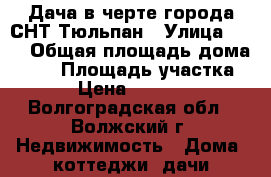 Дача в черте города СНТ Тюльпан › Улица ­ 35 › Общая площадь дома ­ 76 › Площадь участка ­ 100 › Цена ­ 1 050 000 - Волгоградская обл., Волжский г. Недвижимость » Дома, коттеджи, дачи продажа   . Волгоградская обл.